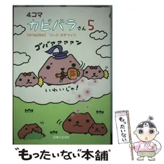 2026年最新】4コマ カピバラさん 5の人気アイテム - メルカリ