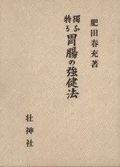国民医術天真法　肥田春充　平田内蔵吉　壮神社 国民医術天真法 肥田春充 平田内蔵吉 壮神社