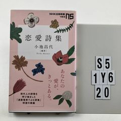 恋愛詩集 NHK出版新書 新書 ? 2016/3/9 小池 昌代 著 S5-6Y1-20
