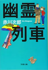 新装版 幽霊列車 (文春文庫)／赤川 次郎