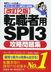 【テストセンター・SPI3-G対応】転職者用SPI3攻略問題集【改訂2版】／SPIノートの会
