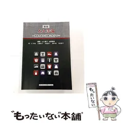 【中古】 衣生活論 持続可能な消費に向けて / 山口 庸子、 生野 晴美 / アイ ケイコーポレーション