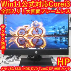Win11公式対応Corei3/メモリ8G/SSD+HDD/無線/DVD/カメラ