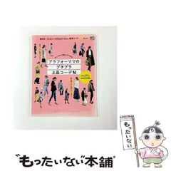 【中古】 アラフォーママのプチプラ上品コーデ帖 おしゃれに着回しができる! (エイムック 3994) / エイ出版社 / エイ出版社