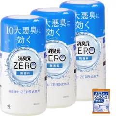 400ml ×3個 本体 無香料 消臭剤 10大悪臭に効く 消臭特化 (おまけ付き) (ゼロ) ZERO 消臭元 【まとめ買い】