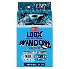 KURE(呉工業) LOOX(ルックス) ウィンドウ デュアル 80ml ガラス用油膜取り・撥水コート剤 1199のサムネイル