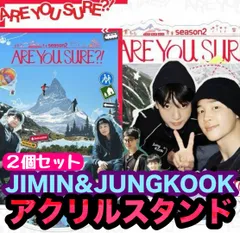 【BTS21・22】Are You Sure?! イゲマジャ２★アクリルスタンド★２個セット★ジミン・ジョングク