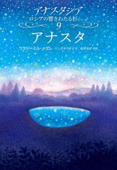 アナスタシア～響き渡るシベリア杉～(1巻～8巻) 全9冊 内7巻初版
