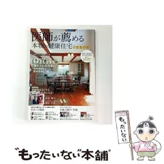 【中古】 医師が薦める本物の健康住宅 0宣言の家 0宣言を取り入れた住まい 2017-2018年WINTER/SPRING / 住医学研究会 / ザメディアジョン
