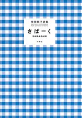 子供とは育ってゆく人だ。 1000年に一人の逸材シバ先生直筆 - メルカリ