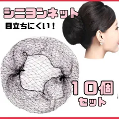 シニヨンネット　アシアナ　お団子　ヘアネット　10枚セット　バレエ　ダンス