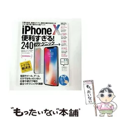 【中古】 iPhone10便利すぎる!240のテクニック この1冊で使い勝手が大幅アップ / スタンダーズ / スタンダーズ