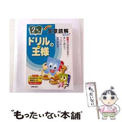 【中古】 ドリルの王様2年の文章読解 中古】 ドリルの王様 2年の 文章読解 / 新興出版社啓林館 / 新興出版社