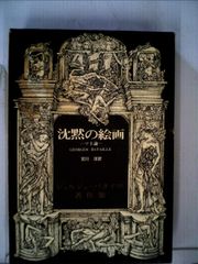 戒壇板本尊写真掲載》柳沢宏道【石山本尊の研究 増補版】日蓮 日興