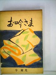 驟雨 吉行淳之介 初版本 芥川賞 直木賞 - メルカリ