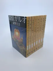 東野圭吾　文庫セット (文庫古書セット)