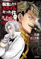 転生したらスライムだった件 クレイマンREVENGE（1-7巻セット・以下続巻）カジカ航【1週間以内発送】