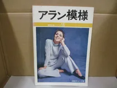 w/アラン模様/編物技術シリーズ/日本ヴォーグ社/アイルランド/セーター/編み物/本