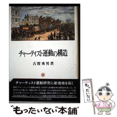 【中古】 チャーティスト運動の構造 / 古賀 秀男 / ミネルヴァ書房