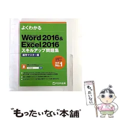【中古】 よくわかるMicrosoft Word 2016 & Microsoft Excel 2016スキルアップ問題集 操作マスター編 / 富士通エフ・オー・エム株式会社 / FOM出版