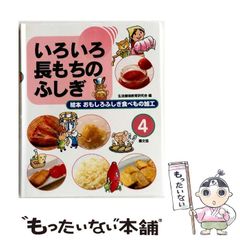 絵本おもしろふしぎ食べもの加工 5巻セット 農文協 生活環境教育研究会