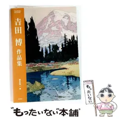 2026年最新】吉田博の人気アイテム - メルカリ