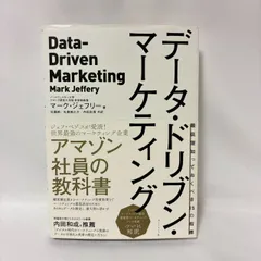 データ・ドリブン・マーケティング 最低限知っておくべき15の指標　マーク・ジェフリー / 佐藤 純 / 矢倉 純之介
