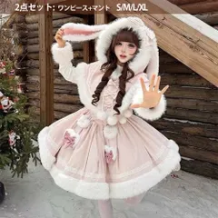 Lolitaマントワンピースセット レディー  ロリータ 2点セット S-XL 冬服 新品 保温 可愛い モコモコした 柔らかい あたたかい ウサギの服 で可愛さ満点のプリンセススタイル