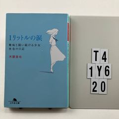 1リットルの涙難病と闘い続ける少女亜也の日記 (幻冬舎文庫) 文庫 ? 2005/2/23 木藤 亜也 (著)　T4-6Y1-20