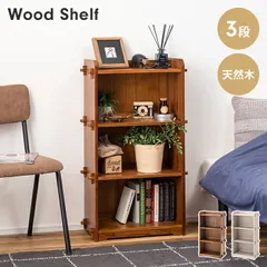 カラーボックス シェルフ 3段 収納棚 収納BOX 木製 天然木 本棚 ディスプレイ リビング収納 収納家具 ナチュラル おしゃれ