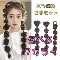 ☆ 三つ編みウィッグ 2本セット エクステ 編み込み ヘアアレンジ 簡単装着 選べるカラー ナチュラル ブラック ブラウン ブルー ピンク シルバー ホワイト コスプレ 推し活