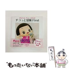 [중고] 치코와 모험 치코 짱에게 꾸짖는! 비주얼 팬북 First (Eternal Five CHICO) / CHICO / 도쿠마 서점
