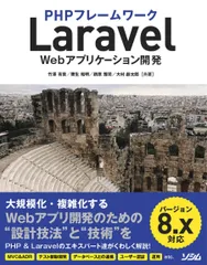 ＰＨＰフレームワークＬａｒａｖｅｌ　Ｗｅｂアプリケーション開発 バージョン８．ｘ対応/ソシム/竹澤有貴（単行本）