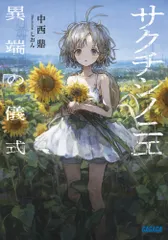 サクチシノニエ 異端の儀式/小学館/中西鼎（文庫）