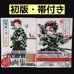 【初版・帯付き】 鬼滅の刃 吾峠呼世晴画集ー幾星霜ー イラスト集 鬼滅の刃アニメ記録集 壱