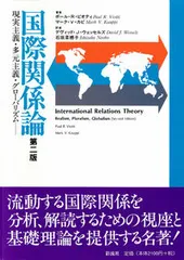 国際関係論 現実主義・多元主義・グロ-バリズム 第２版/彩流社/ポ-ル・Ｒ．ビオティ（単行本）