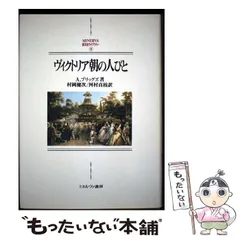 【中古】 ヴィクトリア朝の人びと (Minerva西洋史ライブラリー 9) / A.ブリッグズ、村岡健次  河村貞枝 / ミネルヴァ書房