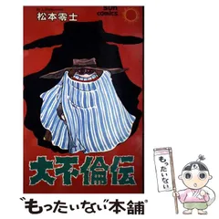 大不倫伝 朝日ソノラマ サンコミックス 松本零士 大不倫伝 初版 松本