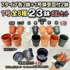 ミニプラ鉢専門店＊一寸鉢フルセット＊1号鉢ミニプラ鉢7種各3鉢＋1号受皿付2鉢⇒計23鉢お試しセット※1回限り＊多肉植物・塊根植物コーデックス・アガベ・サボテン・観葉・盆栽・ハオルチア・アデニウム・パキポディウム＊グラキリス・実生＊ミニ鉢＠フラワーショップ江口