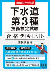 下水道第３種技術検定試験合格テキスト ２０２３-２０２４年版/オ-ム社/関根康生（単行本）のサムネイル