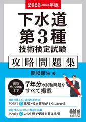 下水道第３種技術検定試験攻略問題集 ２０２３-２０２４年版/オ-ム社/関根康生（単行本）のサムネイル