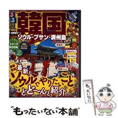 【中古】 るるぶ韓国 ソウル・プサン・済州島 ’19 超ちいサイズ (るるぶ情報版 A1 Asia) / JTBパブリッシング / ＪＴＢパブリッシングのサムネイル