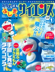 ドラえもんふしぎのサイエンス ｖｏｌ．１/小学館/藤子・Ｆ・不二雄（ムック）