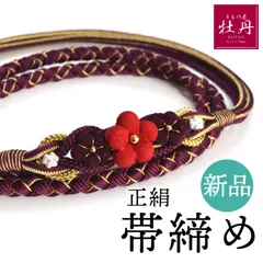 《新品》振袖用 帯締め 正絹 ダークパープル 組紐 成人式 結婚式 結納 紫 上品 組紐 帯〆 個性的 上品 匿名配送