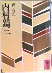 2026年最新】森有正の人気アイテム - メルカリ