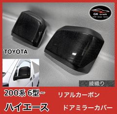 200系 ハイエース【リアルカーボン製】ドアミラーカバー - メルカリ