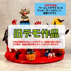 ※自作ジオラマのみ【旧デモ作品】