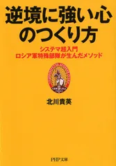逆境に強い心のつくり方 システマ超入門-ロシア軍特殊部隊が生んだメソッド/ＰＨＰ研究所/北川貴英（文庫）