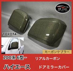 200系 ハイエース 6型〜【リアルカーボン／綾織りシルバー】ドアミラーカバー 200系 ハイエース 6型〜【リアルカーボン／綾織りシルバー】ドアミラー