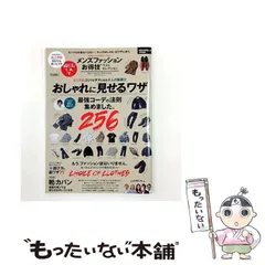 【中古】 メンズファッションお得技ベストセレクション 大人の服選び&おしゃれに”見せる”ワザ (晋遊舎ムック お得技シリーズ 126) / 晋遊舎 / 晋遊舎